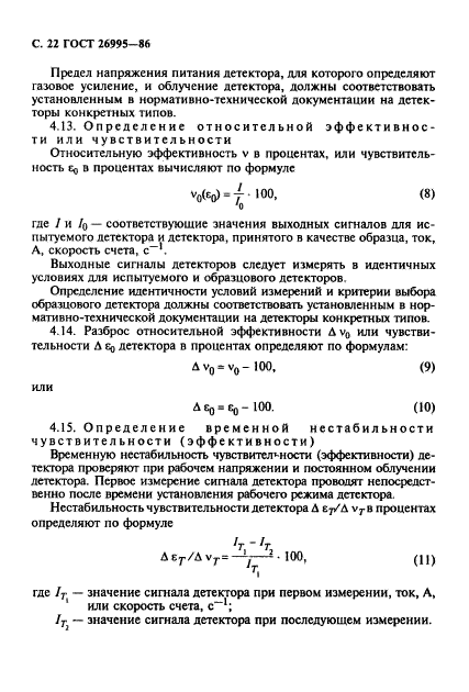 ГОСТ 26995-86,  23.