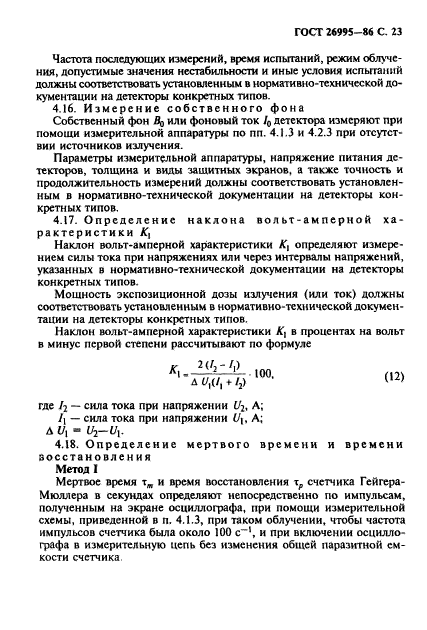 ГОСТ 26995-86,  24.