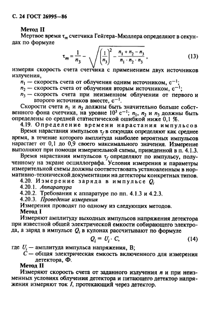 ГОСТ 26995-86,  25.