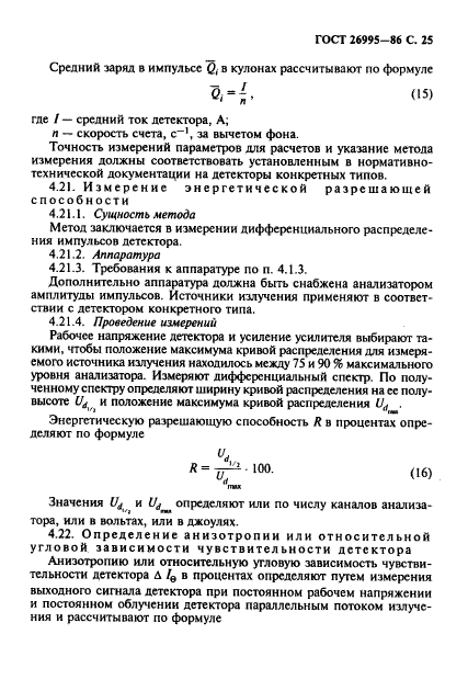 ГОСТ 26995-86,  26.