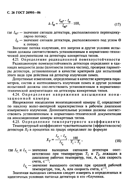 ГОСТ 26995-86,  27.