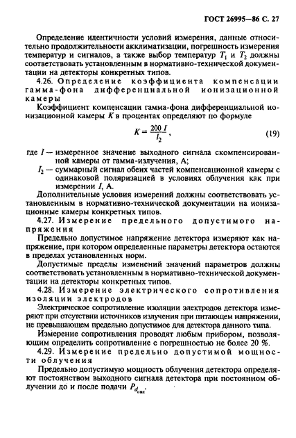 ГОСТ 26995-86,  28.