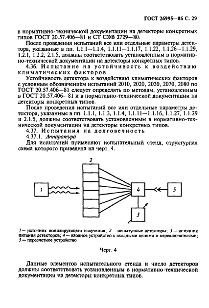 ГОСТ 26995-86,  30.