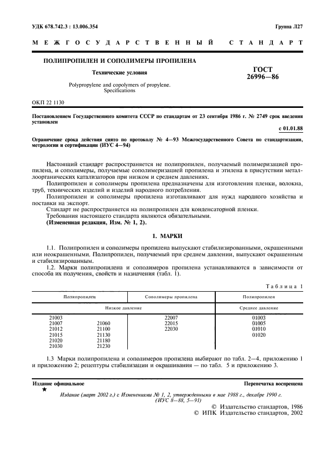 ГОСТ 26996-86,  3.