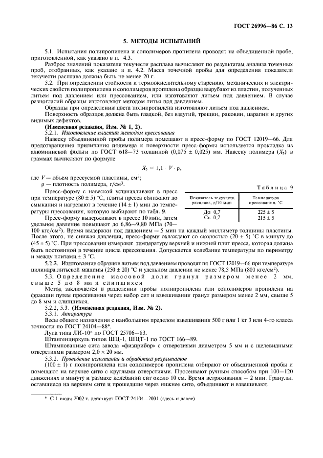 ГОСТ 26996-86,  15.