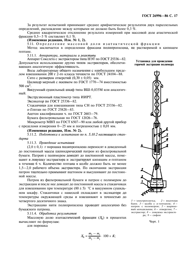 ГОСТ 26996-86,  19.