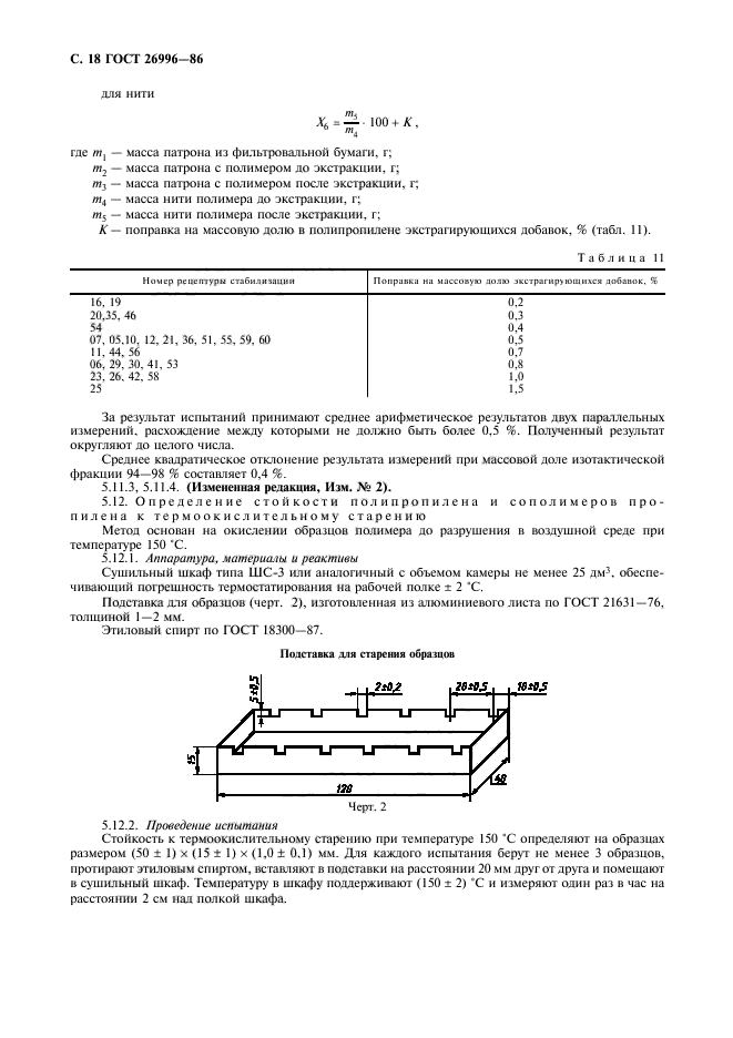 ГОСТ 26996-86,  20.