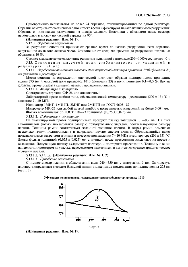 ГОСТ 26996-86,  21.