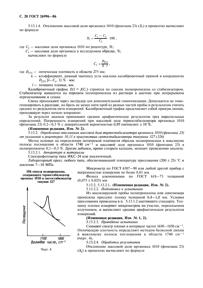 ГОСТ 26996-86,  22.