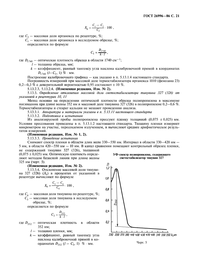 ГОСТ 26996-86,  23.