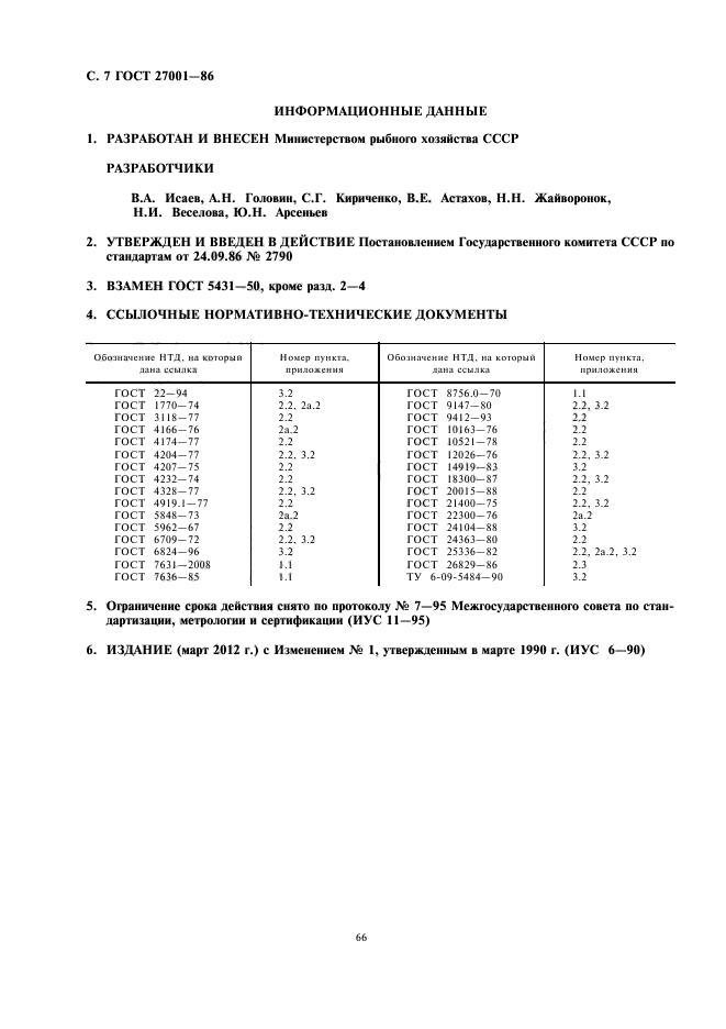 ГОСТ 27001-86,  8.