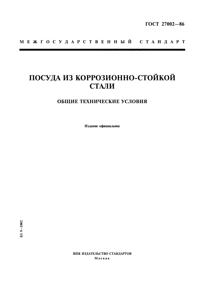 ГОСТ 27002-86,  1.