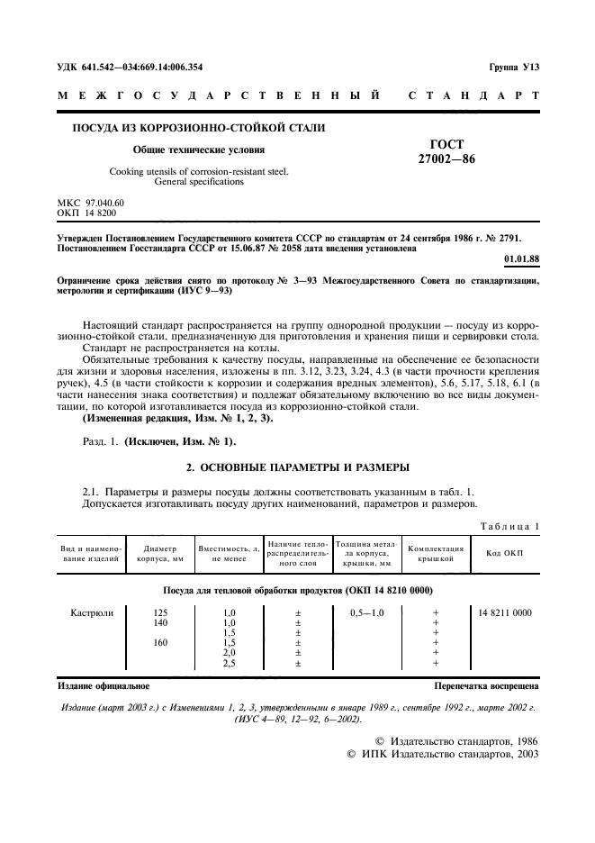 ГОСТ 27002-86,  3.