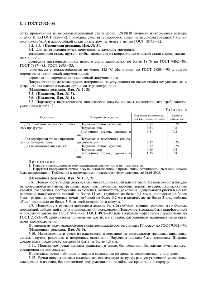 ГОСТ 27002-86,  6.