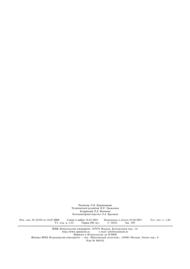 ГОСТ 27002-86,  12.