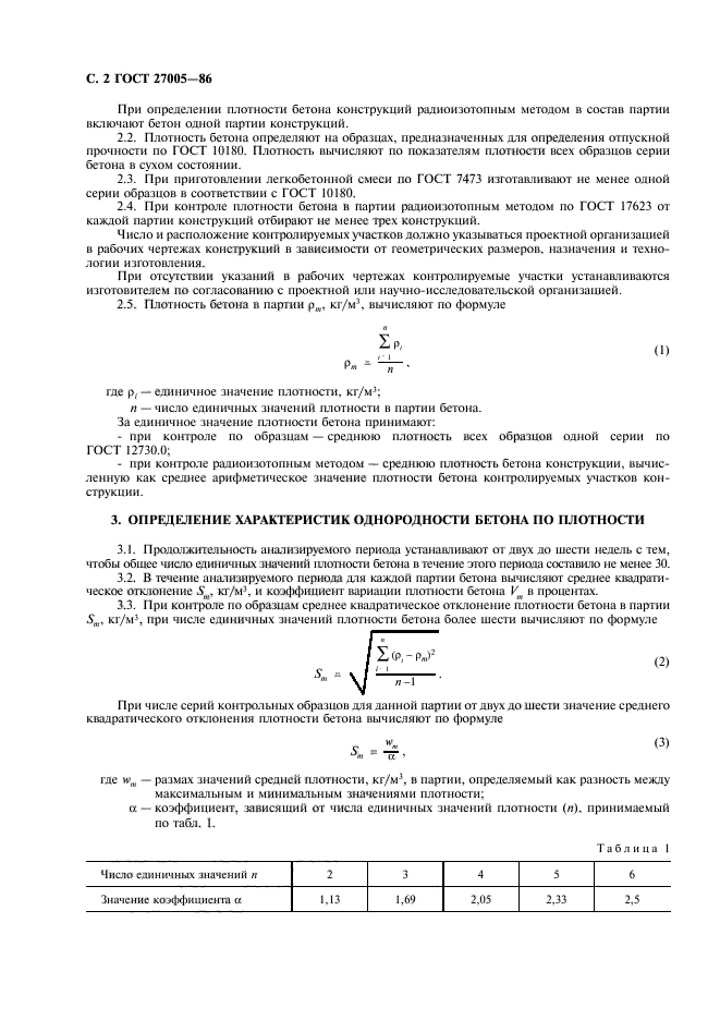 ГОСТ 27005-86,  3.