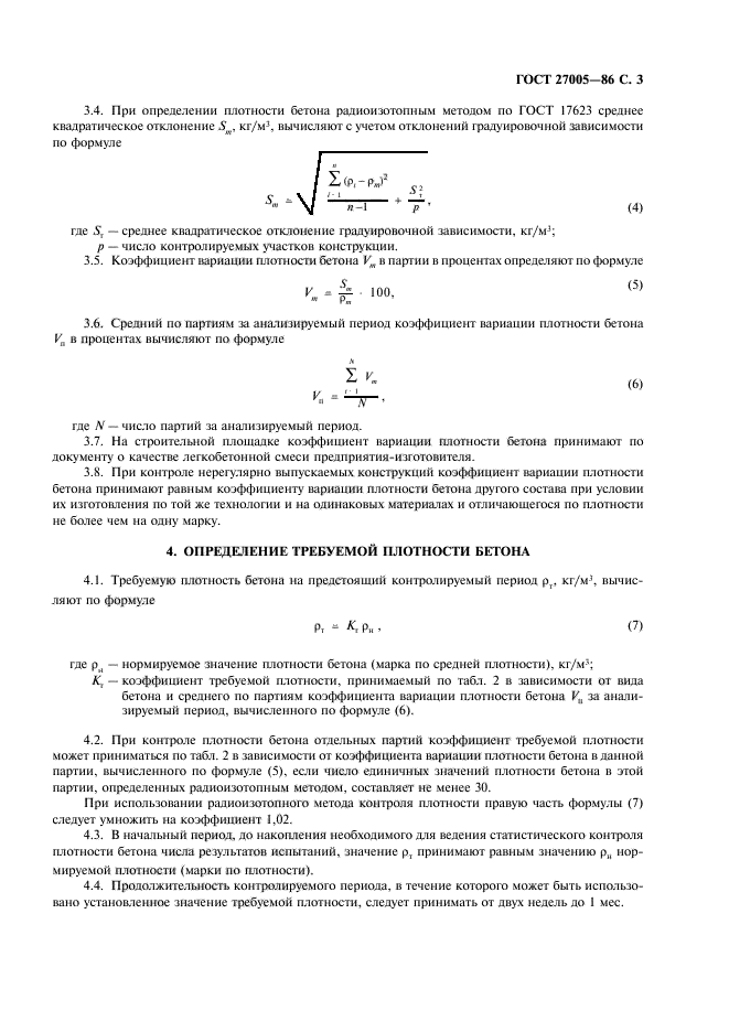 ГОСТ 27005-86,  4.