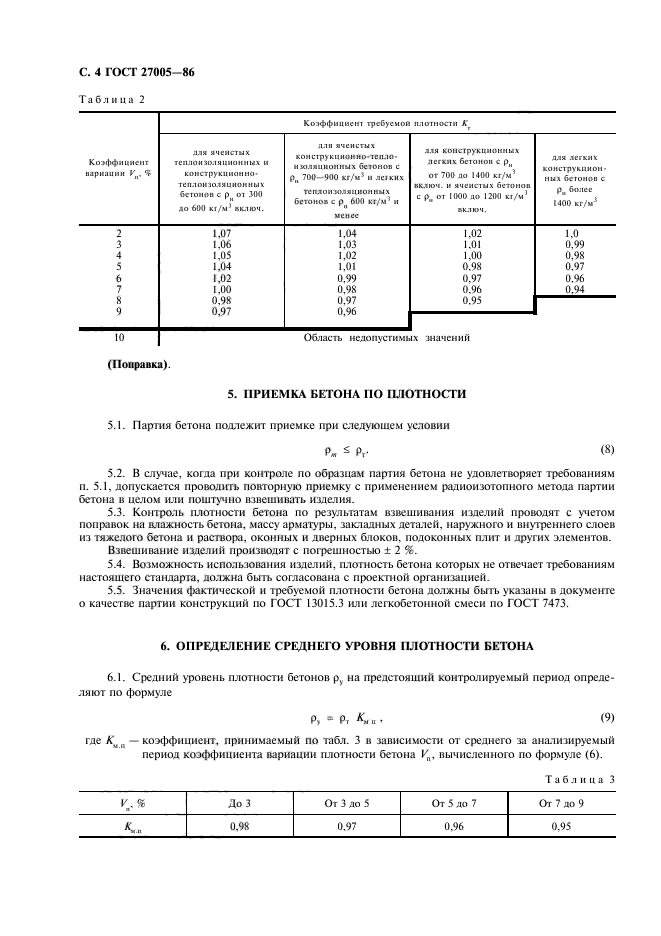 ГОСТ 27005-86,  5.