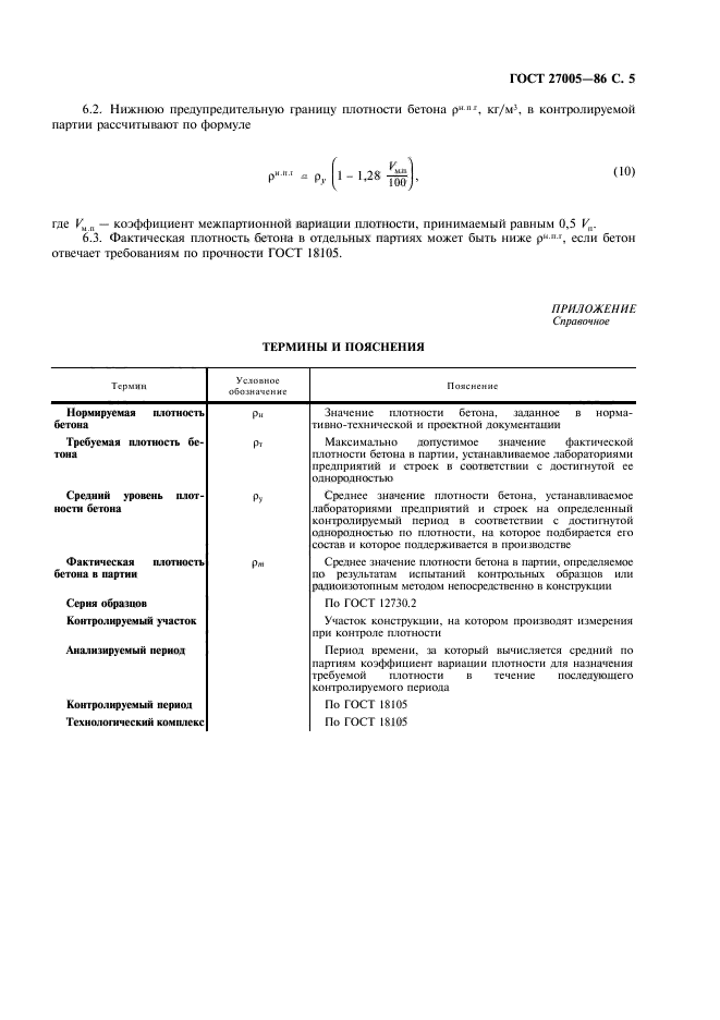 ГОСТ 27005-86,  6.