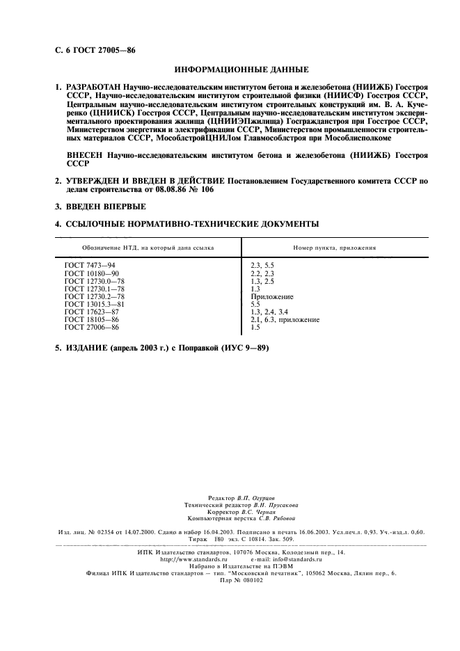 ГОСТ 27005-86,  7.