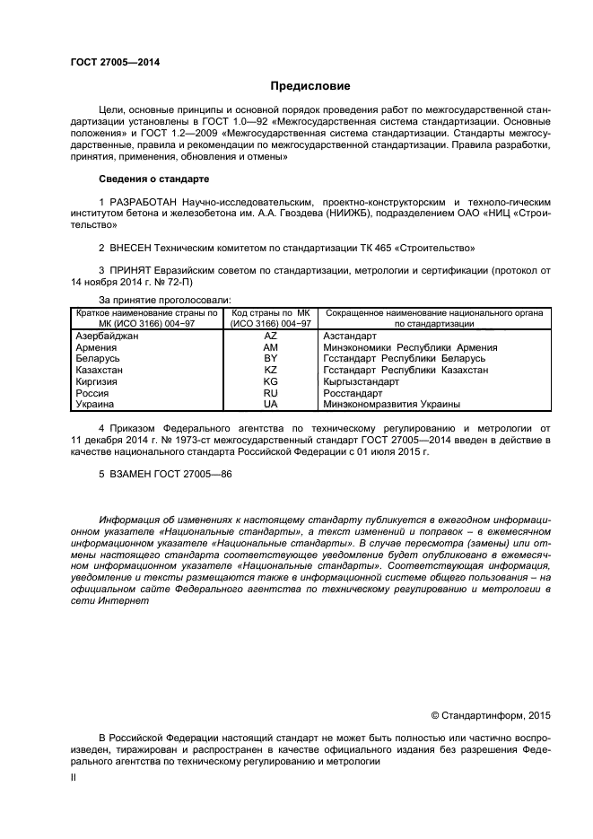 ГОСТ 27005-2014,  2.