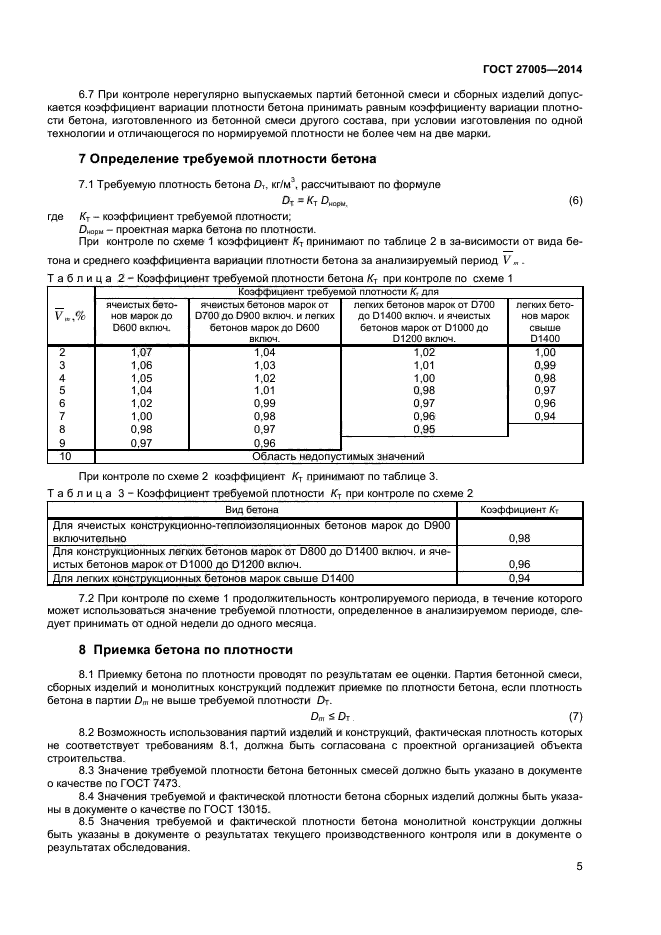 ГОСТ 27005-2014,  7.