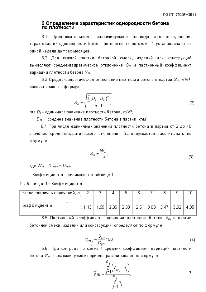 ГОСТ 27005-2014,  10.