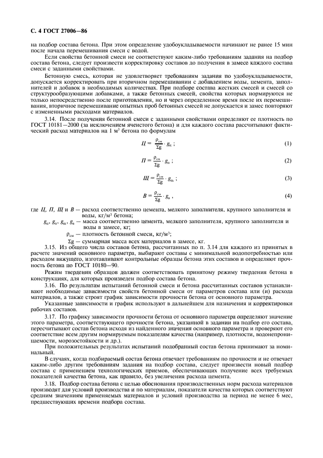 ГОСТ 27006-86,  5.