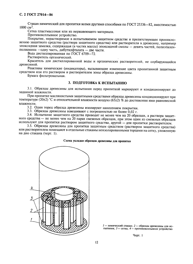 ГОСТ 27014-86,  2.