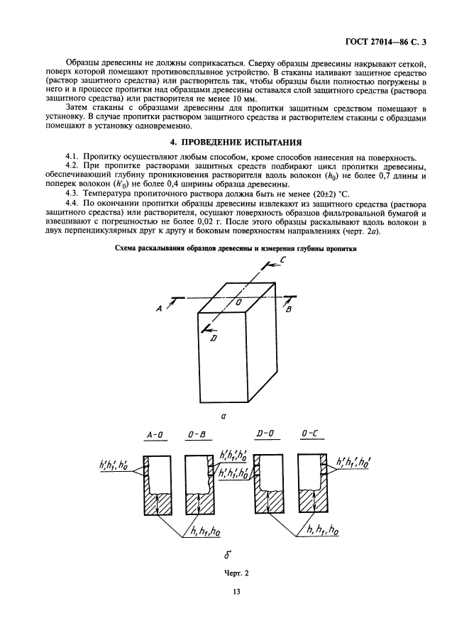 ГОСТ 27014-86,  3.