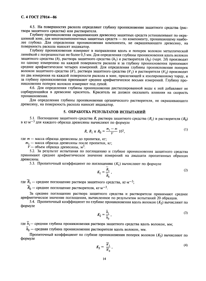 ГОСТ 27014-86,  4.