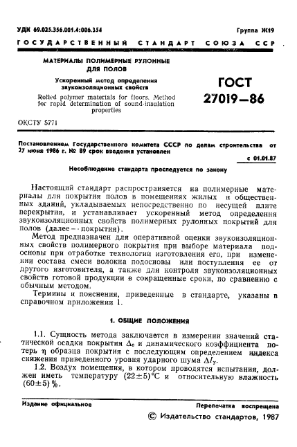 ГОСТ 27019-86,  3.