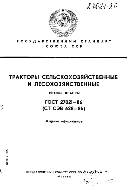 ГОСТ 27021-86,  1.