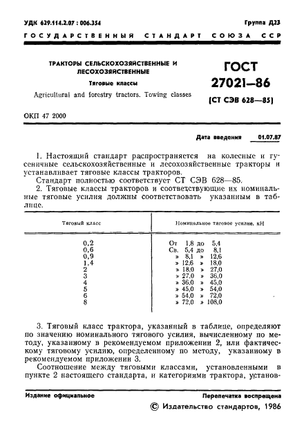 ГОСТ 27021-86,  3.