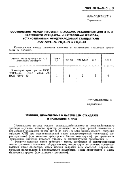 ГОСТ 27021-86,  7.