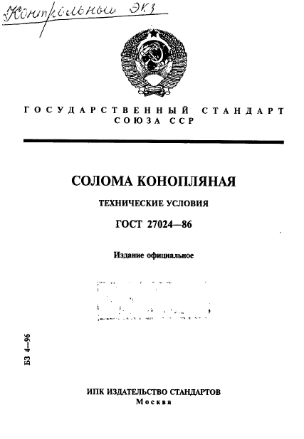 ГОСТ 27024-86,  1.