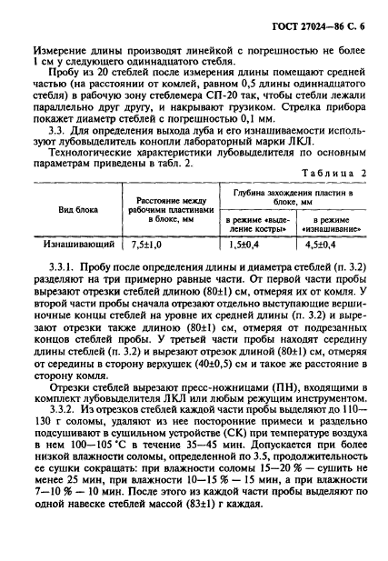 ГОСТ 27024-86,  7.