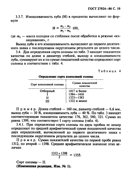 ГОСТ 27024-86,  11.