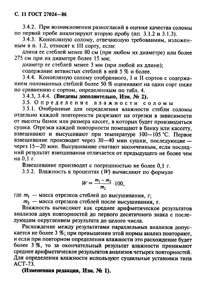 ГОСТ 27024-86,  12.