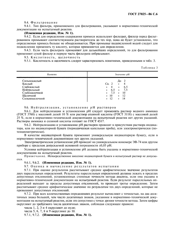 ГОСТ 27025-86,  7.