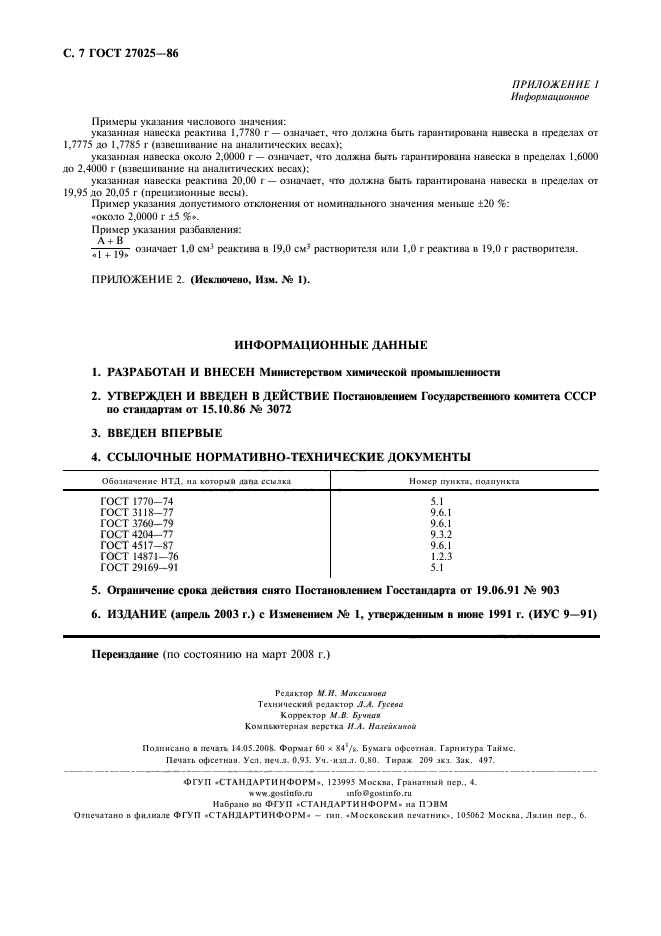 ГОСТ 27025-86,  8.