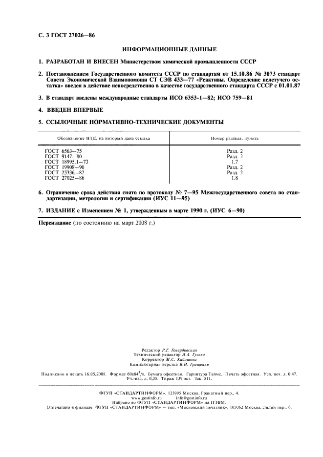 ГОСТ 27026-86,  4.