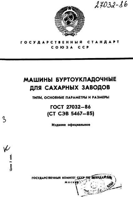 ГОСТ 27032-86,  1.