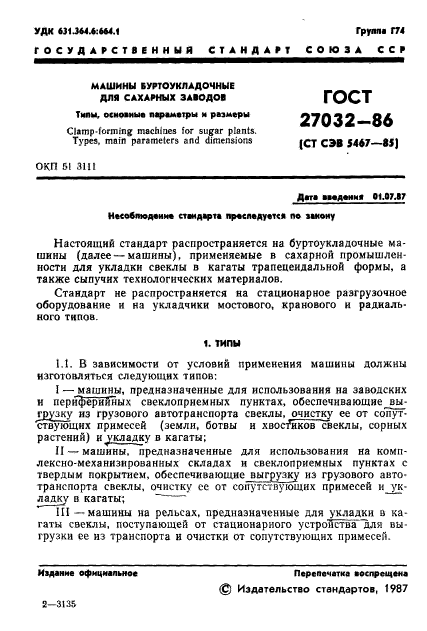 ГОСТ 27032-86,  3.