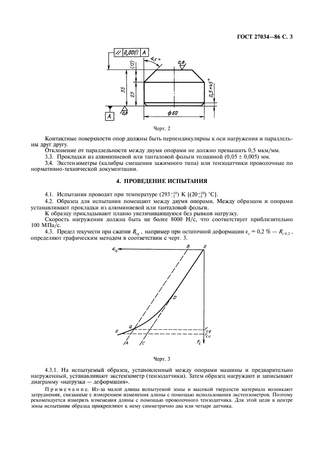 ГОСТ 27034-86,  4.