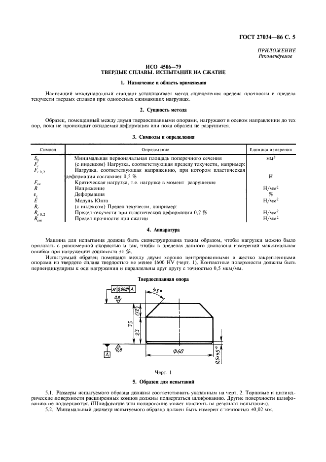 ГОСТ 27034-86,  6.