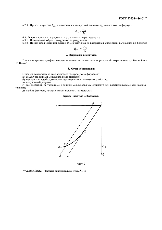 ГОСТ 27034-86,  8.