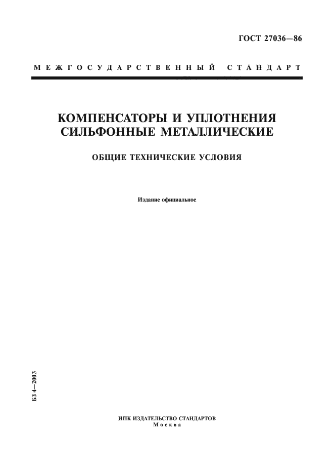 ГОСТ 27036-86,  1.