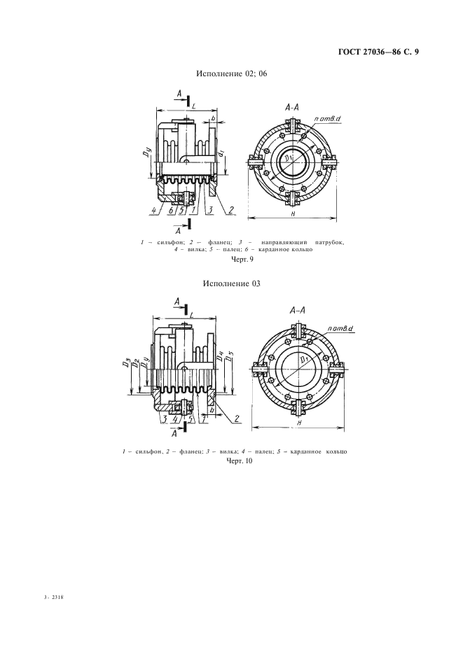 ГОСТ 27036-86,  10.