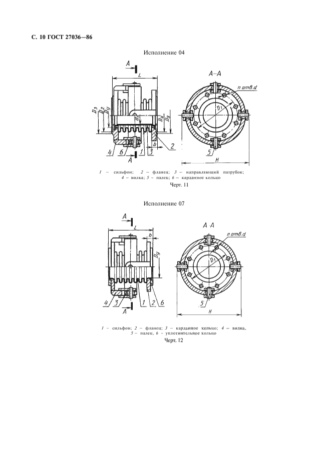 ГОСТ 27036-86,  11.